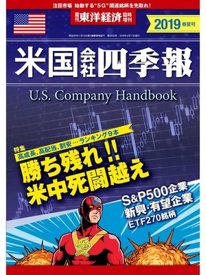 cover image of 米国会社四季報2019年版春夏号